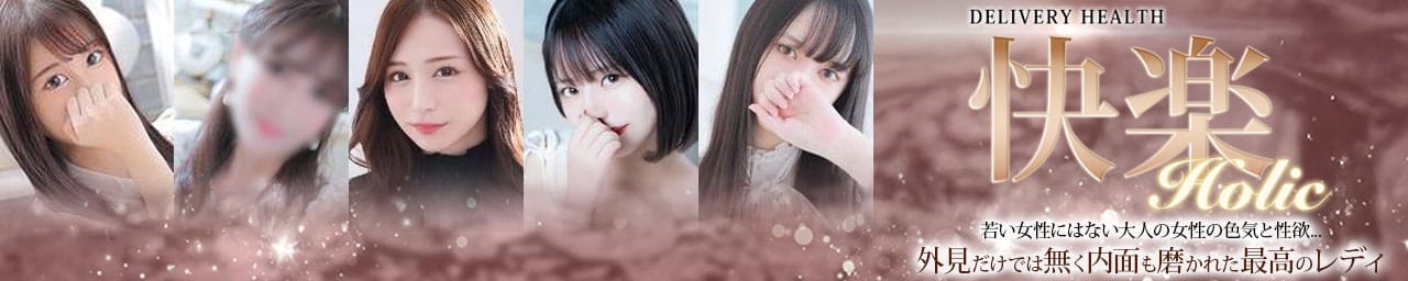快楽HOLIC