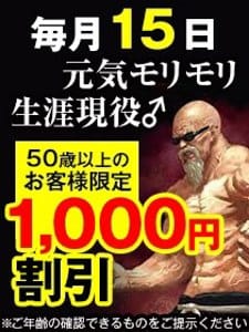 「小田原の毎月15日は「元気モリモリ♂生涯現役！」」06/15(月) 11:25 | セクシーキャット 小田原店のお得なニュース