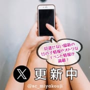 「公式X(旧Twitter)をフォローして最新情報をゲット！」04/27(日) 18:25 | セクシーキャット宮小路店のお得なニュース
