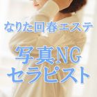 なりた回春エステ