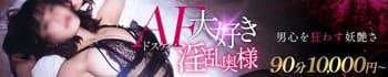 AF大好きドスケベ淫乱奥様