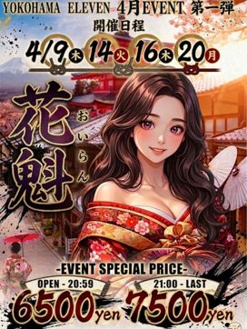 4月 花魁|ELEVENで評判の女の子