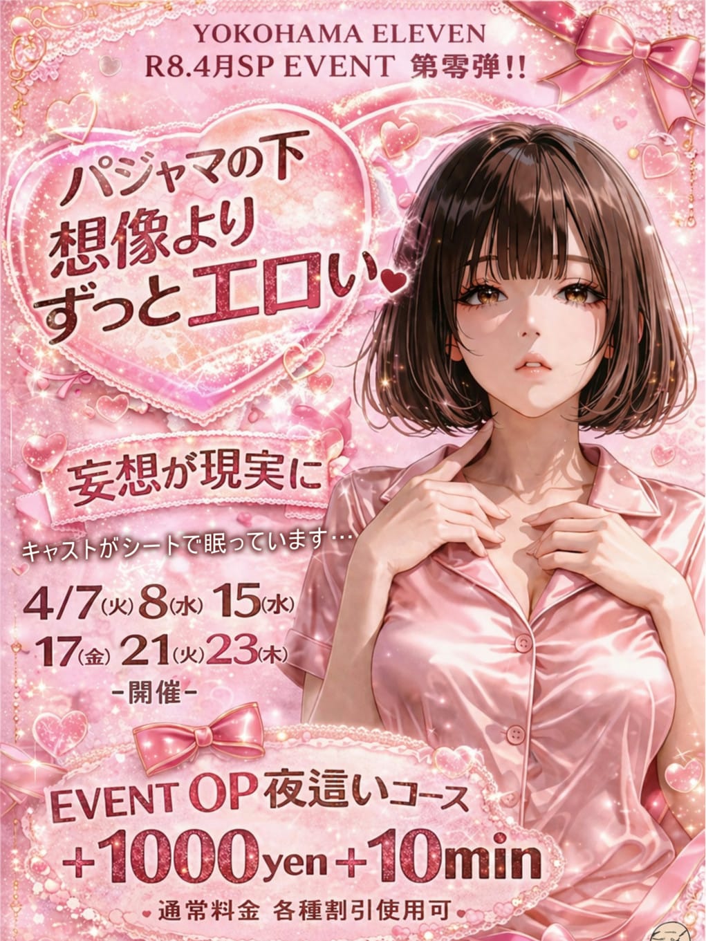 4月 夜這い|ELEVENで評判の女の子