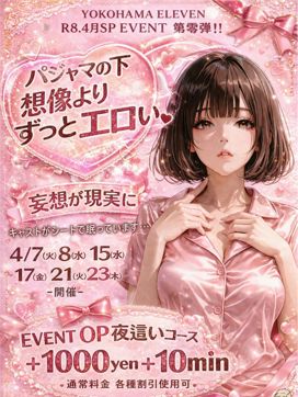 4月 夜這い|ELEVENで評判の女の子