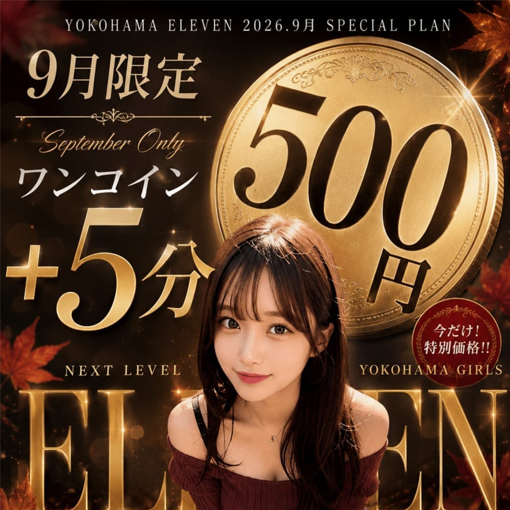 9月限定