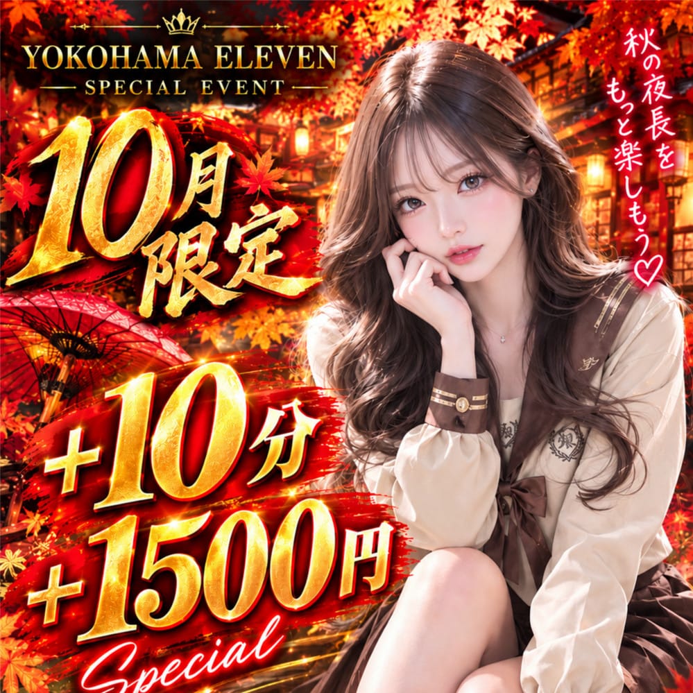 10月限定
