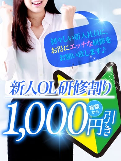 新人OL研修割りスタート！！|Secret Time ～OLと秘密の時間でおすすめの女の子