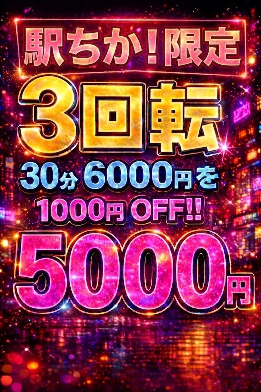 「激アツ！！駅ちか限定イベント☆3回転☆が超お得！！」08/18(火) 23:06 | ラブスイートのお得なニュース