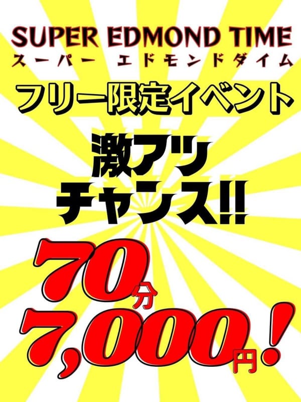 スーパーエドモンドタイム70分7000円