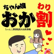 ちゃん娘おか割り|那須塩原大田原黒磯ちゃんこ