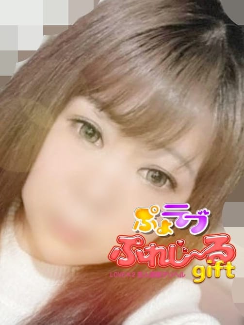 ゆう|ぷよラブ ぷれじ～る giftでおすすめの女の子