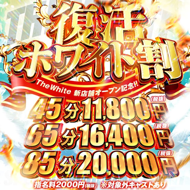 「新店舗オープン決定記念復活ホワイト割」09/08(火) 00:21 | The White（ザ ホワイト）のお得なニュース