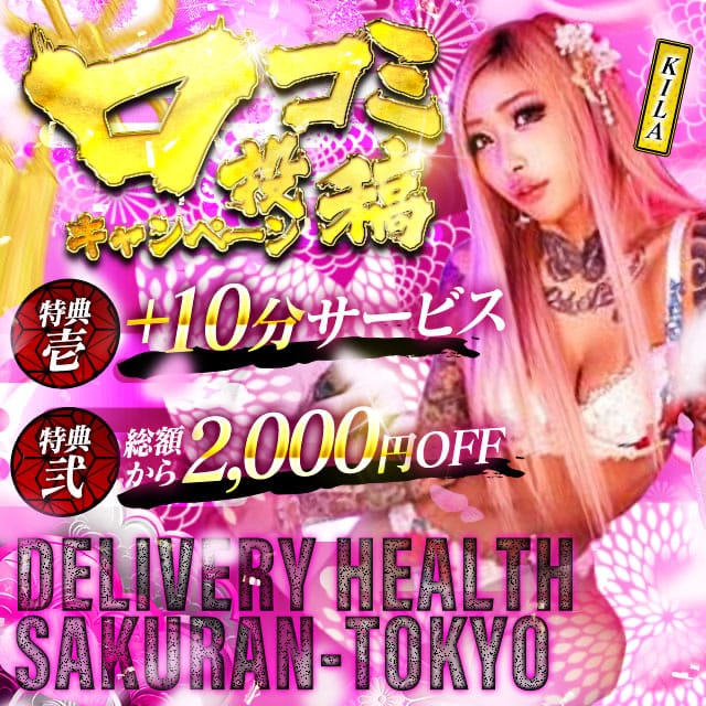 「『口コミ投稿で+10分サービス 総額から-2000円割引開催中！』」08/11(月) 19:31 | さくらん東京のお得なニュース