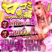 『口コミ投稿で+10分サービス 総額から-2000円割引開催中！』|さくらん東京