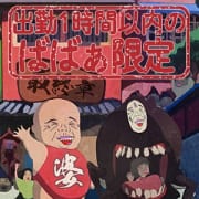 ばばぁと紳士の口開け割|熟女の風俗最終章 名古屋店