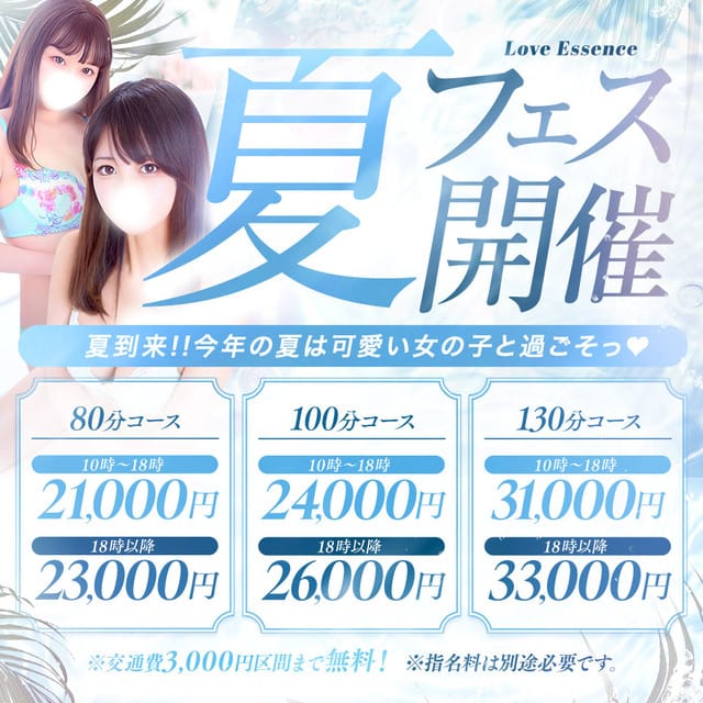 「夏フェス開催」08/20(木) 05:39 | 東京ラブエッセンスのお得なニュース