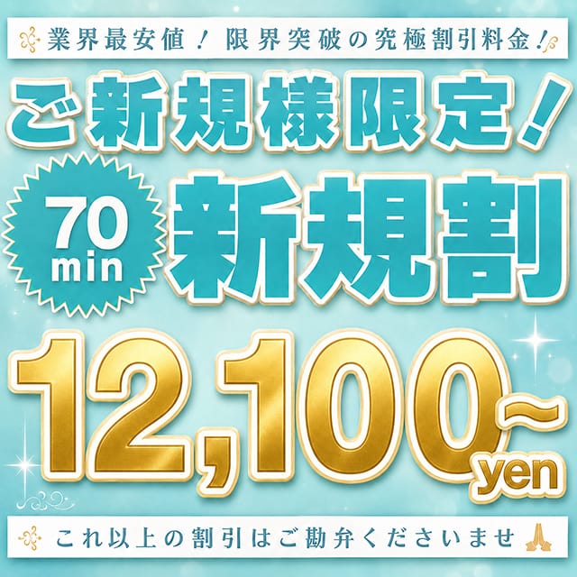 「70分12100円～の衝撃【★新規割引★】指名もフリーも～」06/12(金) 22:36 | Syabru -シャブル-のお得なニュース