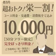 「【総額1万円のみ】完全総額！栄一割！」04/20(日) 02:00 | Syabru -シャブル-のお得なニュース