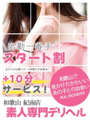 「【OPEN～15:00】スタート割は+10分サービス！★」08/13(水) 02:20 | 素人専門店 エーアールティー紀南店のお得なニュース