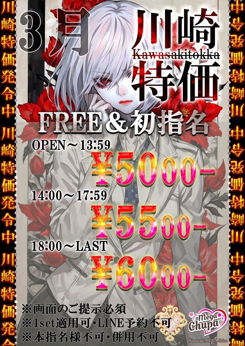 「川崎特価」02/28(土) 19:32 | 恋人気分のお得なニュース