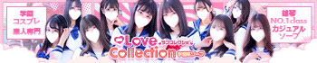 ラブコレクション