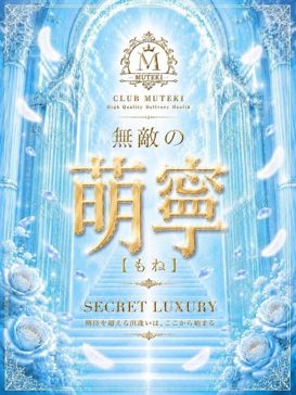★無敵の萌寧【もね】★