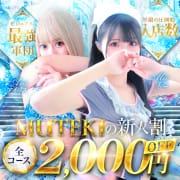 入店1か月限定2,000円OFF＆5分サービス！【MUTEKIの新人割】|club MUTEKI