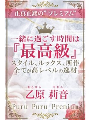 乙原　莉音|プルプルプレミアムでおすすめの女の子