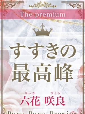 六花　咲良|プルプルプレミアムでおすすめの女の子