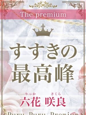 六花 咲良|プルプルプレミアムでおすすめの女の子