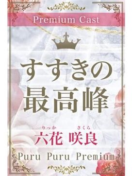 六花 咲良|プルプルプレミアムで評判の女の子