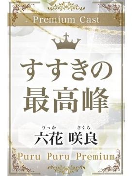 六花 咲良|プルプルプレミアムで評判の女の子