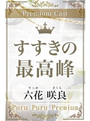 六花 咲良|プルプルプレミアムでおすすめの女の子