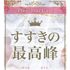 プルプルプレミアム