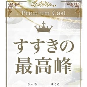 六花　咲良