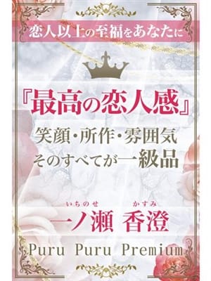 一ノ瀬 香澄|プルプルプレミアムでおすすめの女の子