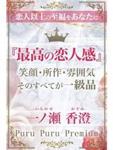 一ノ瀬 香澄|プルプルプレミアムでおすすめの女の子