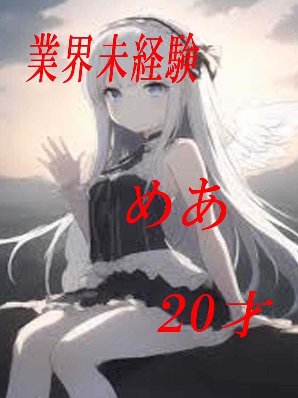 新人 ちかちゃん