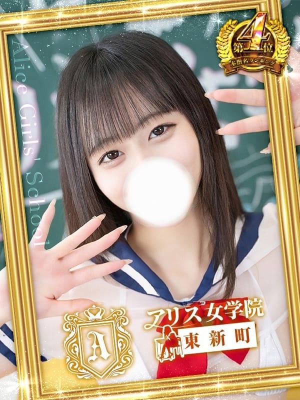 姫宮 るい|アリス女学院 東新町・新栄校でおすすめの女の子