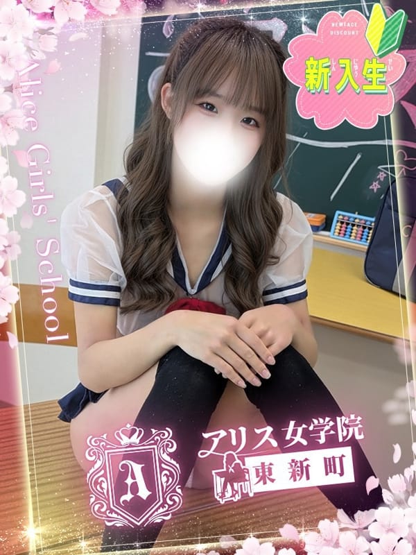 飛鳥にあ|アリス女学院 東新町・新栄校で評判の女の子