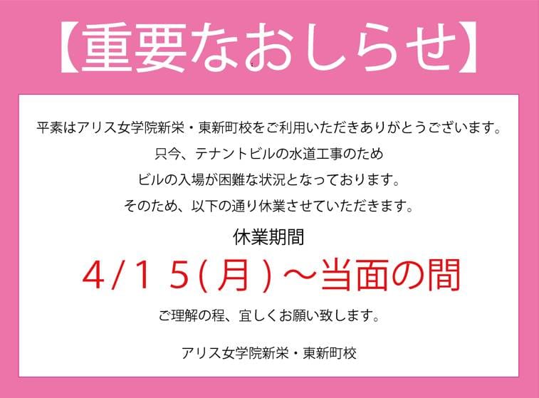 「【重要なお知らせ】一時休業について」05/12(月) 01:10 | アリス女学院 東新町・新栄校のお得なニュース