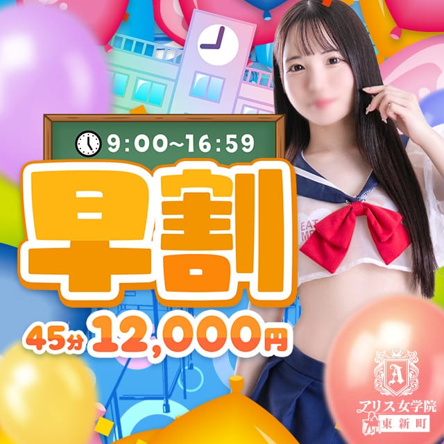 「早割＆遅割！最大8000円OFFの超お得なイベント開催中！」07/19(土) 08:24 | アリス女学院 東新町・新栄校のお得なニュース