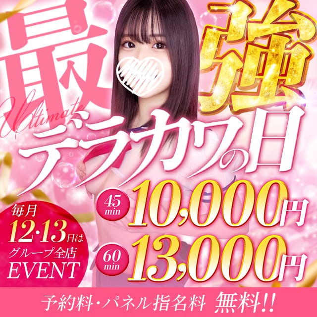 「【毎月12日・13日限定価格】最強デラカワの日」02/11(水) 09:55 | アリス女学院 東新町・新栄校のお得なニュース