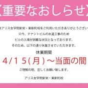 【重要なお知らせ】一時休業について|アリス女学院 東新町・新栄校