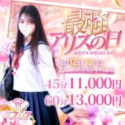 【毎月12日・13日限定価格】最強アリスの日|アリス女学院 東新町・新栄校