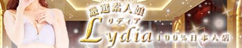 厳選素人娘~Lydia~リディア 100%日本人店