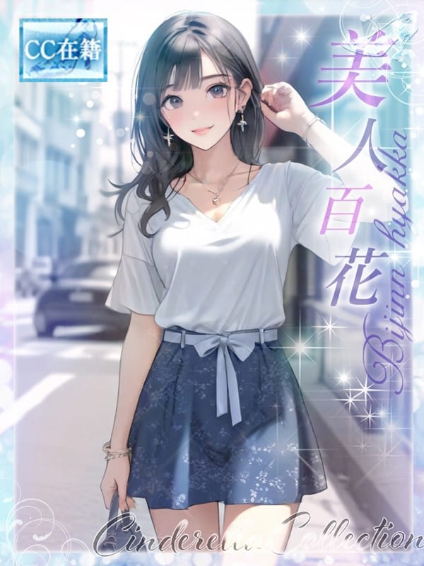 ★美人百花★【★最高級シンコレ在籍女性★】