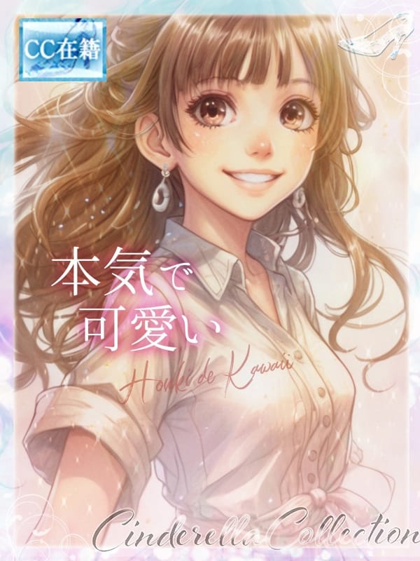 ★本気で可愛い★【★最高級シンコレ在籍女性★】