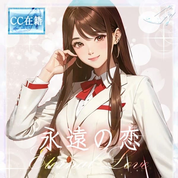 ★永遠の恋★