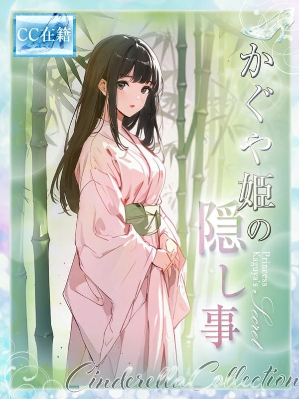 ★かぐや姫の隠し事★【★最高級シンコレ在籍女性★】